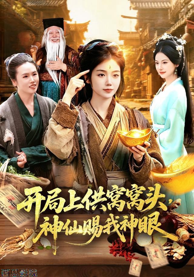开局上供窝窝头，神仙赐我神眼