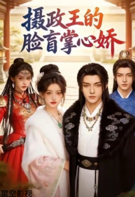 摄政王的脸盲掌心娇