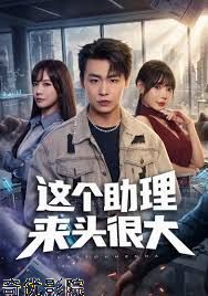 这个助理来头很大