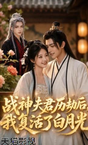 战神夫君历劫后，我复活了白月光
