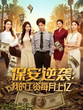 保安逆袭：我的工资每月上亿