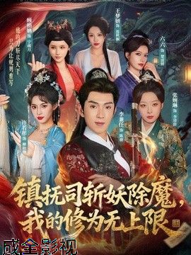 镇抚司斩妖除魔，我的修为无上限