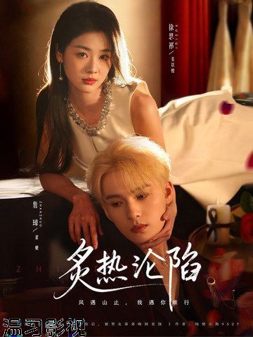 炙热沦陷