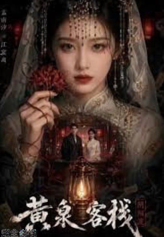 黄泉客栈