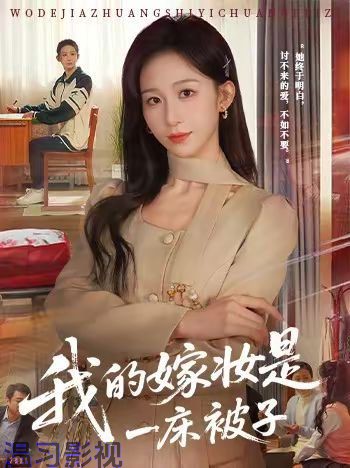 我的嫁妆是一床被子