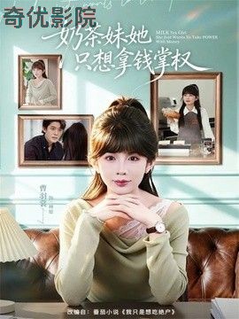 奶茶妹她只想拿钱掌权